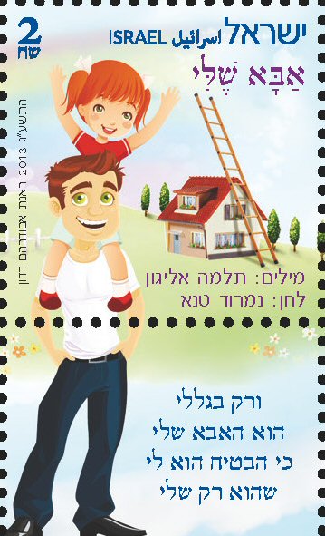 Stamp:My Dad (Israeli Music Children`s songs), designer:Renat Abudraham Dadon 08/2013
